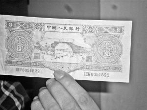 专家称3元面值人民币最高值4万