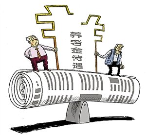 待遇不变的养老并轨纯属形式主义