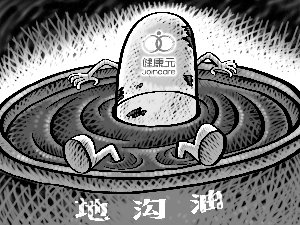 健康元直面最大危机 承认监管失误愿承担责任