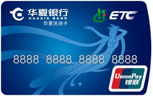 华夏银行推出速通卡