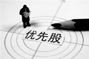 商业银行优先股资本策:兼顾股性债权 达标监