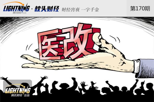 新医改来了!患者负担会增加吗?_财经_腾讯网