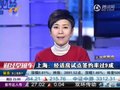 视频：上海经适房试点签约率过九成 首批已入住