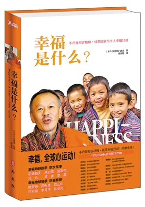 肯赞·多吉来深解释幸福密码