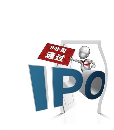 发审委创纪录高效放行 9公司首发申请均通过
