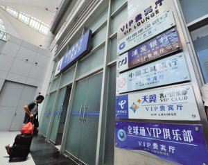 中国三大电信运营商机场火车站贵宾厅将陆续关