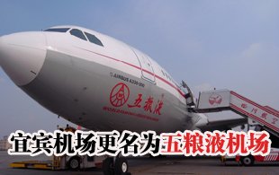 宜宾机场迁建更名五粮液机场 茅台机场年内开