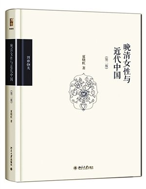 《晚清<em>女性与近代中国</em>》: <em>社会</em>变革下的<em>中国</em>女