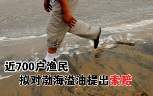 近700户渔民拟对渤海溢油提出索赔