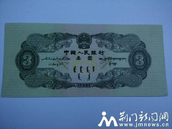 湖北现传说中三元人民币 全品每张价值约4万元