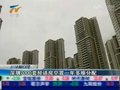 视频：深圳7000套经适房空置一年多难分配