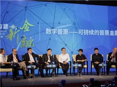 峰会二:数字普惠-可持续的普惠金融