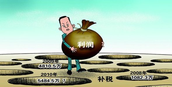 上市案例研习(11):补税问题解决之道