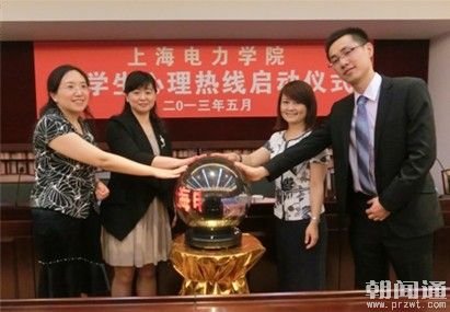 上海电力学院签约林紫心理机构 24小时大学生