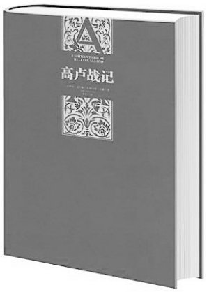 高卢战记 凯撒亲述的古罗马故事