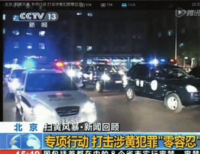 北京警方重拳扫黄