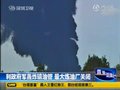 视频：利政府军轰炸输油管 卡扎菲威胁西方欲开战