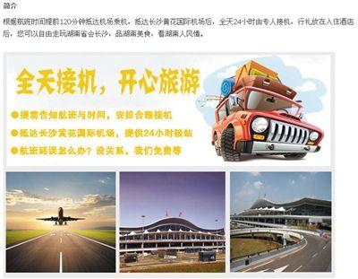 记者所报“湖南6日游”的网站项目介绍上写着“全天接机”、“5晚高级型酒店”字样，但与实际情况完全不符。 网站截图
