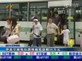 视频：河南航空公司赔偿每位遇难旅客96万元