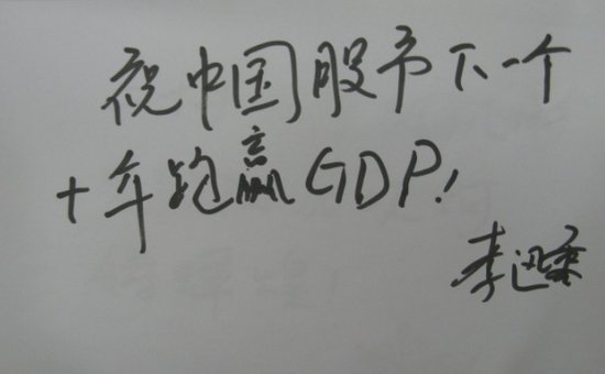 李迅雷:祝中国股市下一个十年跑赢gdp