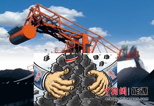 内蒙古放开煤炭企业兼并重组 政府不再拉郎配