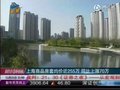 视频：上海商品房每套均价近255万 同比涨70万