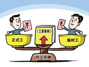 新闻17点:劳务派遣须同工同酬 上海敲定异地高