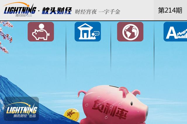 10万存一年净亏343元！负利率来袭咋办？