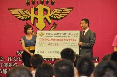 汇润首届成人用品网商大会在深开幕