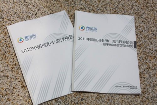 腾讯网2010中国信用卡测评报告及用户行为报
