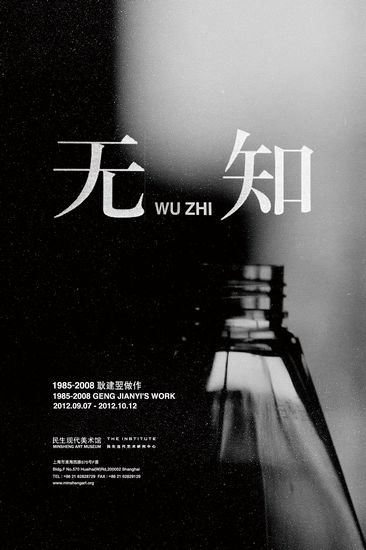 耿建翌首次回顾展在沪举办:隐忍与平静地展示“无知”_财经_腾讯网