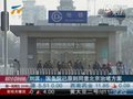 视频：北京治堵方案将出台 或限制外地人购车