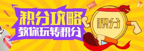 天下牛人汇积分商城:每天积分一点点,抱走豪