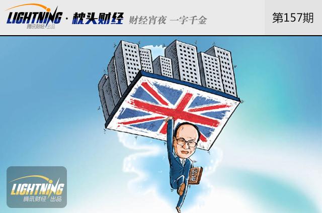 李嘉诚麻烦事不断，英国退欧对他影响多大？
