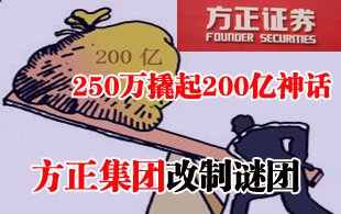 方正集团改制谜团：管理层250万撬起200亿神话