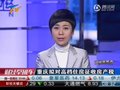 视频：重庆拟对高档住房征收房产税