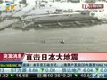 视频：专家分析大地震对日本经济的影响