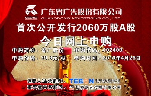 广东省广告股份有限公司 首次公开发行2060万