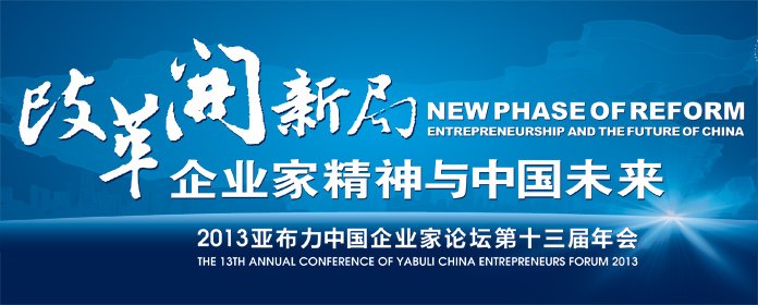 2013年亚布力中国企业家论坛第十三届年会