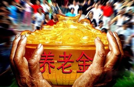 养老金收不抵支患补贴依赖症 或致地方财政崩