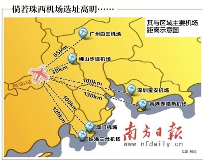 专家建议高明建中大型机场 南沙建公务机机场