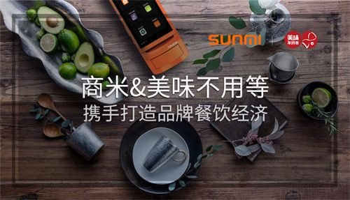 商米携手美味不用等，软硬结合述说匠心餐饮_财经_一生一世