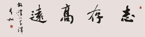 李松作品欣赏