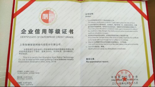 小i机器人获软件和信息服务业企业最高信用AA
