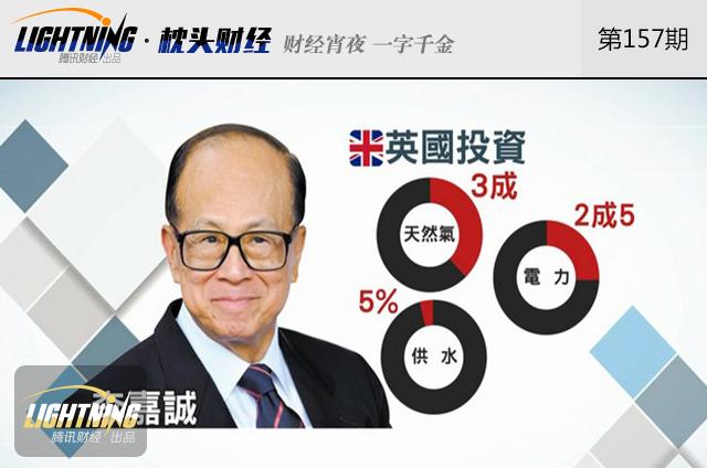 李嘉诚麻烦事不断，英国退欧对他影响多大？