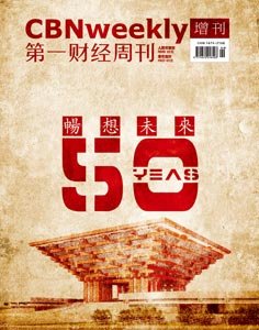 第一财经周刊封面:畅想未来50年
