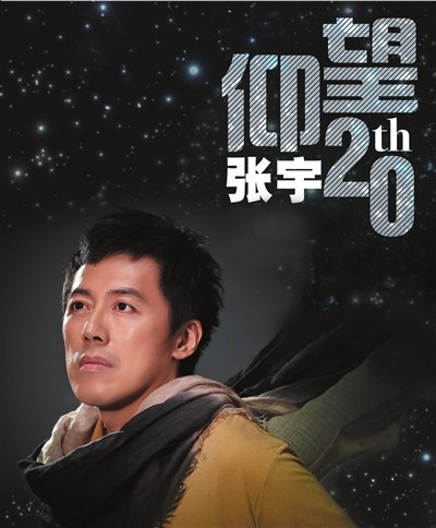 仰望张宇20th