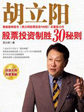 Hu Liyang 30 secrets d'inversió de valors que guanya és