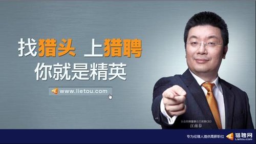 分众传媒CEO江南春代言猎聘网:你就是精英