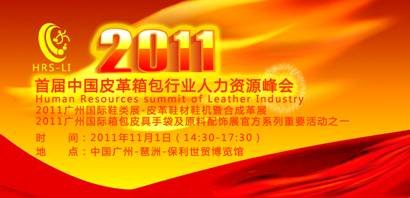 首届皮革箱包行业人力资源峰会招商赞助方案